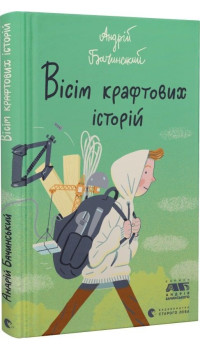 Бачинський Андрій. Вісім крафтових історій